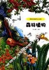 超级动植物大乐园  森林植物 封面