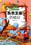 鸟类王国历险记 封面