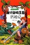 爬行动物王国历险记 封面