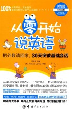 从零开始说英语  把外教请回家，30天突破基础会话 封面