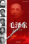 毛泽东  恰同学少年 封面