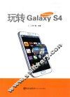 玩转Galaxy S4 封面