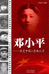 领袖少年丛书  邓小平  我是中国人民的儿子 封面