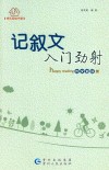 记叙文入门劲射 封面