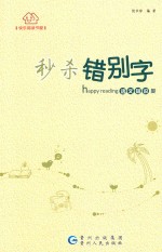 秒杀错别字 电子书封面