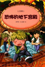 恐怖的地下宫殿 封面