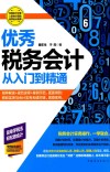 优秀税务会计从入门到精通 封面