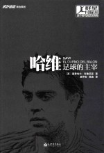 哈维  足球的主宰 封面