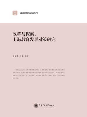 改革与探索  上海教育发展对策研究 封面