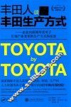 丰田人谈丰田生产方式  企业内部领导者对于引领产业变革的生产方式的反思 封面