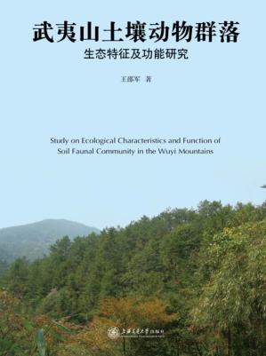武夷山土壤动物群落生态特征及功能研究 封面