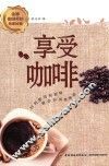 享受咖啡 封面