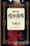 HBO权力的游戏官方指南  幕后及艺术设定  卷2  第三、四季 封面
