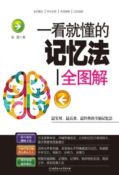 一看就懂的记忆法全图解 封面