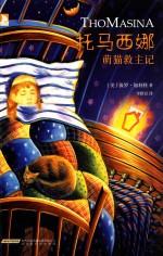 托马西娜  萌猫救主记 封面