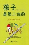 孩子是第二位的 封面