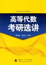 高等代数考研选讲 封面