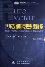 汽车发动机电控系统检修 封面