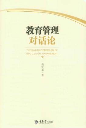 教育管理对话论 封面