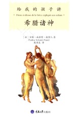 给我的孩子讲希腊诸神  修订版 封面