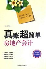 真账超简单房地产会计 封面