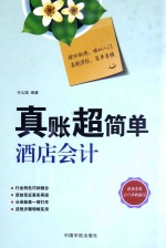 真账超简单酒店会计 封面