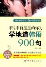 看《来自星星的你》,学地道韩语900句 封面