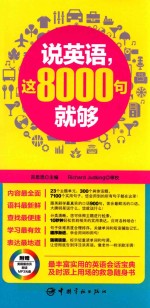 说英语，这8000句就够 封面