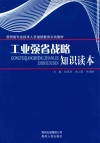 工业强省战略知识读本 封面