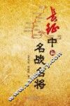 长征中的名战名将 封面