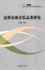 达斡尔族音乐志及研究 封面