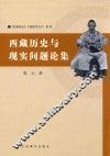 西藏历史与现实问题论集 封面
