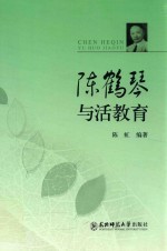 陈鹤琴与活教育 封面