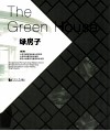 绿房子 封面