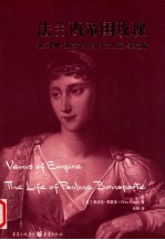 法兰西帝国玫瑰  波利娜·波拿巴的自由、爱与欢愉 封面