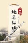 三明地名纵横 封面