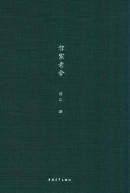 作家老舍 封面