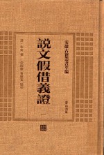 说文假借义证  1  安徽古籍丛书萃编 封面