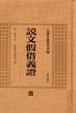 说文假借义证  2  安徽古籍丛书萃编 封面