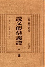 说文假借义证  4  安徽古籍丛书萃编 封面