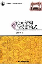 论元结构与汉语构式 封面