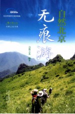 自然北京无痕游 封面
