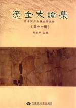 辽金史论集  第11辑 封面