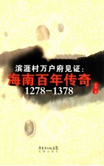 滨涯村万户府见证  海南百年传奇  1278-1378 封面