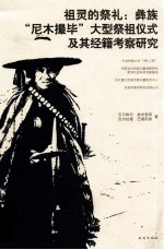 祖灵的祭礼  彝族尼木撮毕大型祭祖仪式及其经籍考察研究 封面