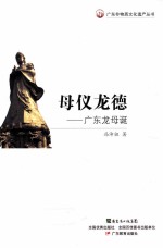 母仪龙德  广东龙母诞 封面