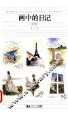 画中的日记  欧洲 封面