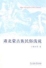 肃北蒙古族民俗浅说 封面