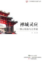 禅城灵应  佛山祖庙与北帝诞 封面