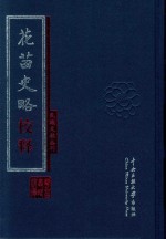 花苗史略校释 封面